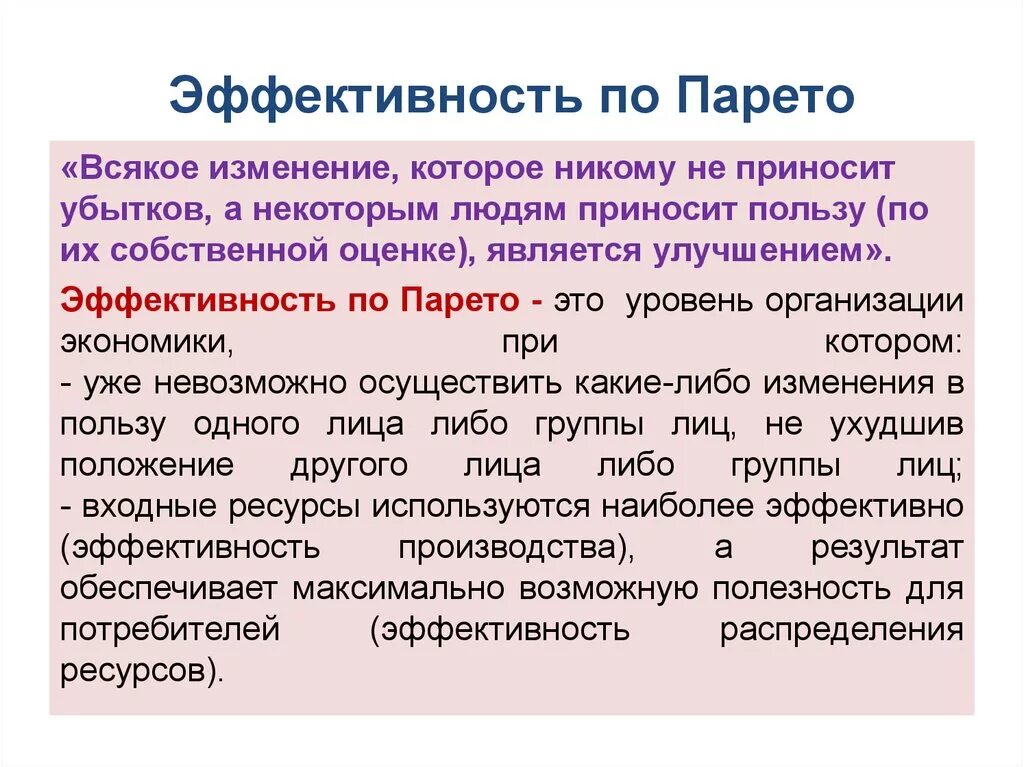 Являются эффективным и экономически. Эффективность по Парето. Эффективность пупаретто. Критерий эффективности по Парето. Экономическая эффективность по Парето.