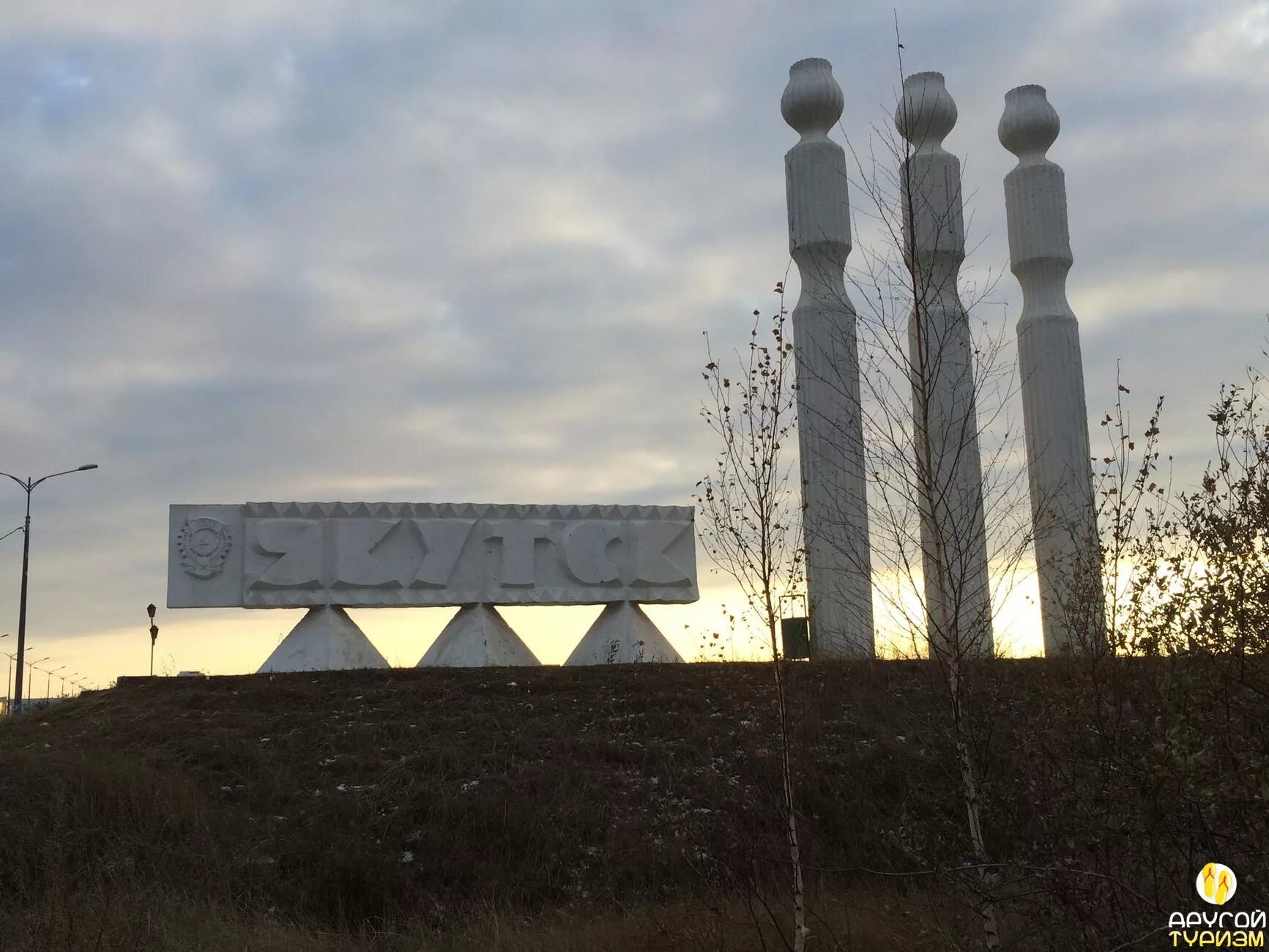 Название городов якутск. Стела якутск. город якутск сэргэ. три сэргэ у въезда в якутск.