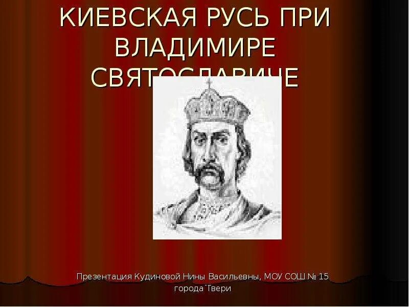 Русь во времена владимира святославича. Первая религиозная реформа князя владимира. 980-1015 - правление владимира святославича. Начало правления князя владимира. Русь во времена владимира святославовича.