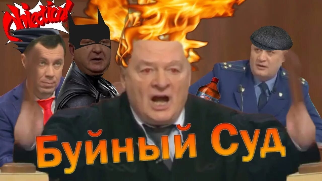 Русский пуп. Буйный суд. RYTP суд. Суд присяжных ритп. Вятский САС RYTP.