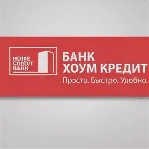 Хоум кредит финанс банк телефон. Хоум банк. хоум кредит. хоум кредитный банк. кредит в хоум кредит.