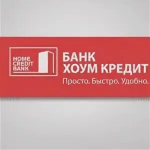 Хоум банк. Home credit Bank. Хоум кредит кредит. Хоум кредит банк кредит. Хоум банк название