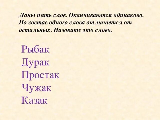 Дурак простак. Рыбак простак Чужак казак лишнее слово. Дурак простой. Состав слова Рыбак. Пять слов оканчиваются