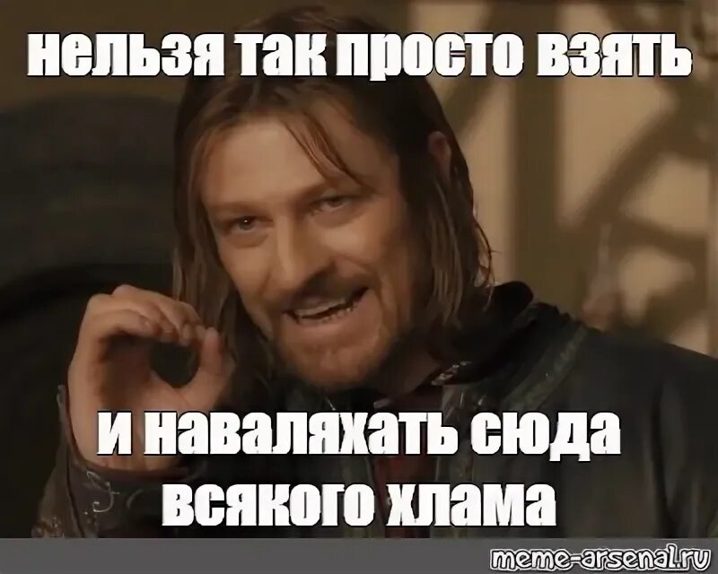 Том что можно просто взять. Нельзя Мем.