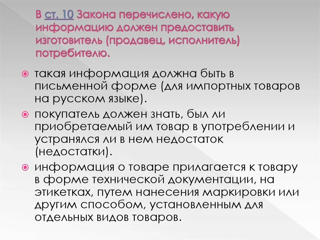 Какие сведения должны быть. Какой должна быть информация о товаре предоставляемая потребителю. Какую информацию о товаре обязан предоставить продавец покупателю. Какая информация должна быть предоставлена потребителю?. Какую информацию нужно предоставить покупателю о продавце.