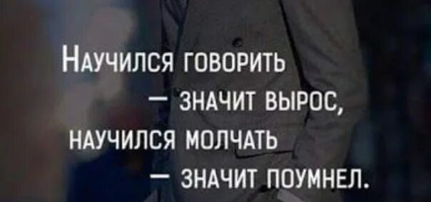 Меня научили молчать. Научился говорить значит вырос. Умный лишнего не промолчит. Бернард шоу научился говорить значит вырос научился молчать. Меня научили молчать.
