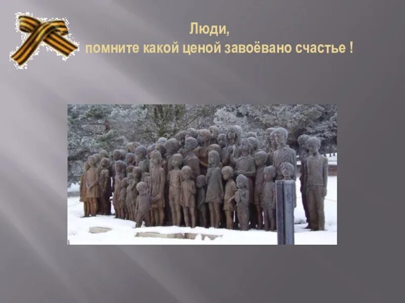 Люди покуда сердца стучатся помните. Люди помните видео. Люди помните видео. Люди помните видео. Помните люди помните.