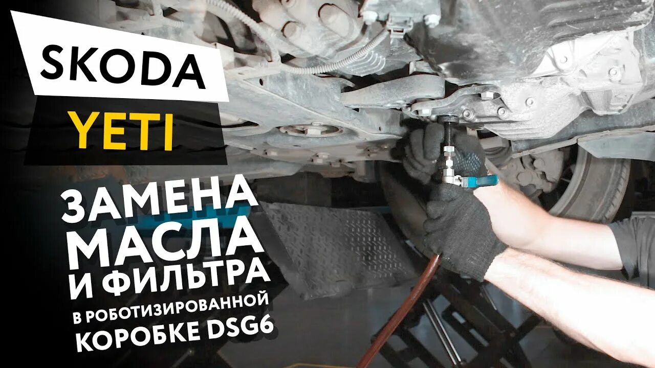 Замена масла dsg шкода. Замена масла Шкода Йети. Шкода Йети 2015 замена масла в ДСГ. Замена масла в ДСГ Шкода етти. Школа Йети замена масла.