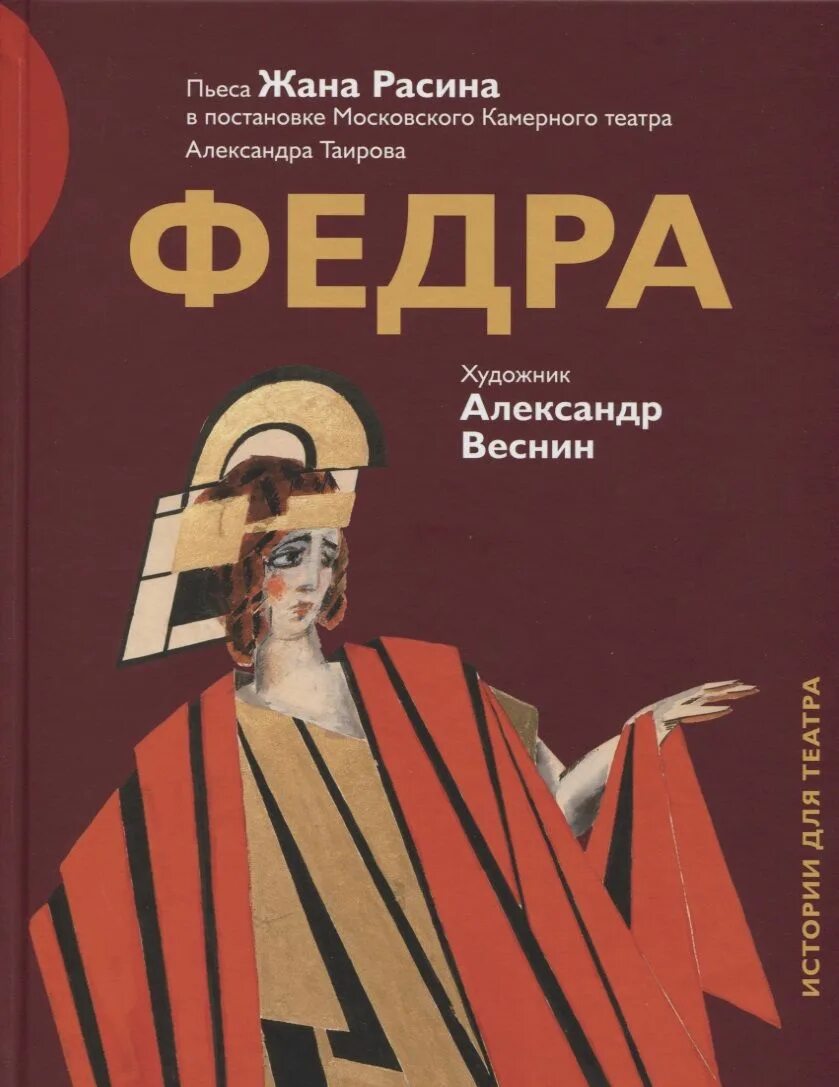 Федре книга. Трагедия федра расин. Федра расин иллюстрации. "федра" расина (1922). Федра главные герои расин.