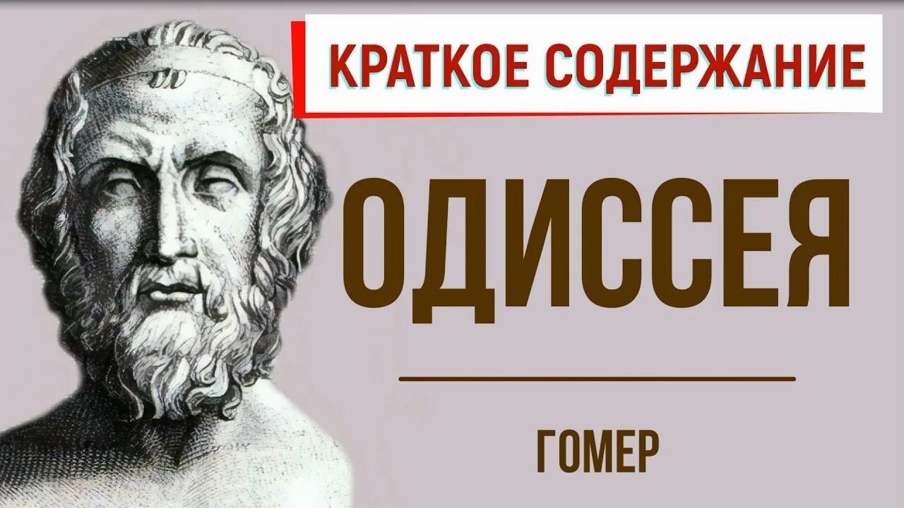 Одиссея краткое содержание. Гомер Одиссея краткое содержание. Гомер Одиссея краткий пересказ. Гомер Илиада и Одиссея кратко.