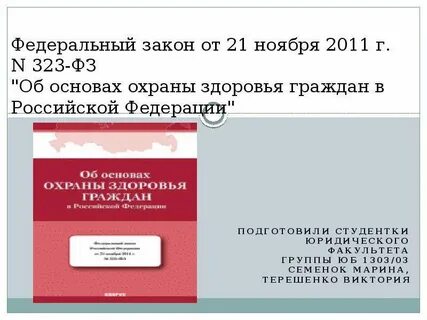 323 фз персональные данные