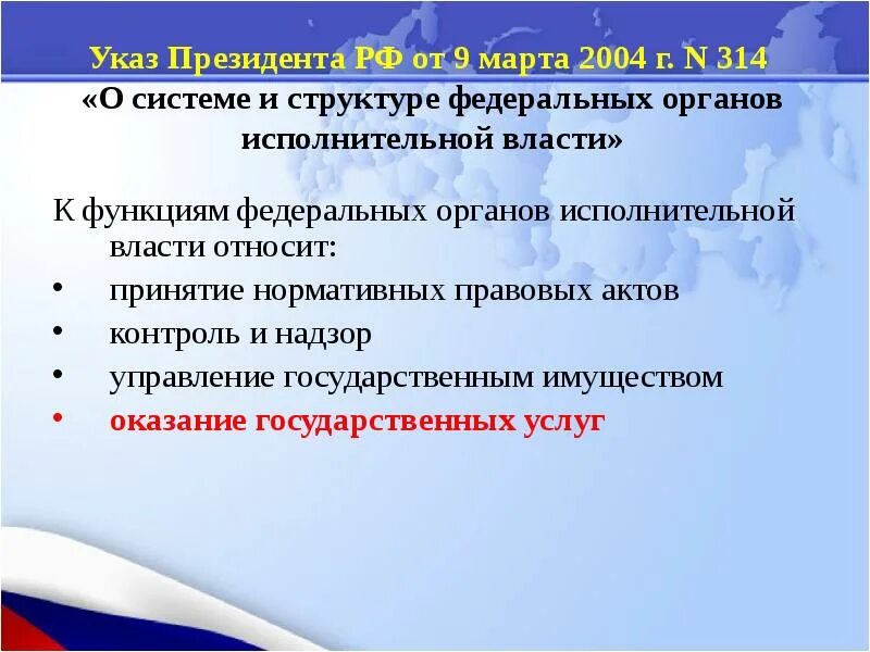 Указ президента 314 от 09.03 2004. Функции указов президента. Функции исполнительной власти по указу президента. Указ президента 314. 314 Указ президента какие функции выполняет.