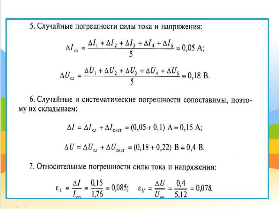 Как найти погрешность времени. Как вычислить погрешность измерения силы тока. формула для вычисления относительной погрешности измерения. относительная погрешность измерения силы тока формула. формула для расчета относительной погрешности измерений имеет вид.