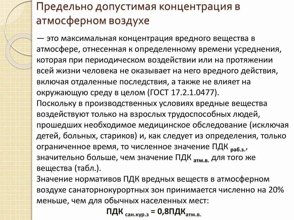 Низкая концентрация в воздухе. ПДК атмосферного воздуха. Предельно допустимая концентрация. Концентрация железа в воздухе. Максимальная концентрация железа.