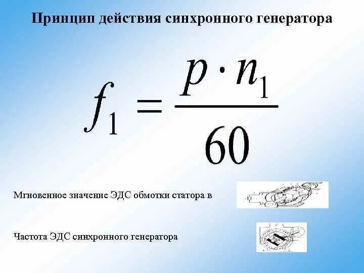 Мгновенное значение эдс генератора. Частота вращения синхронного генератора формула. эдс синхронного генератора формула. эдс статора. эдс обмотки статора.
