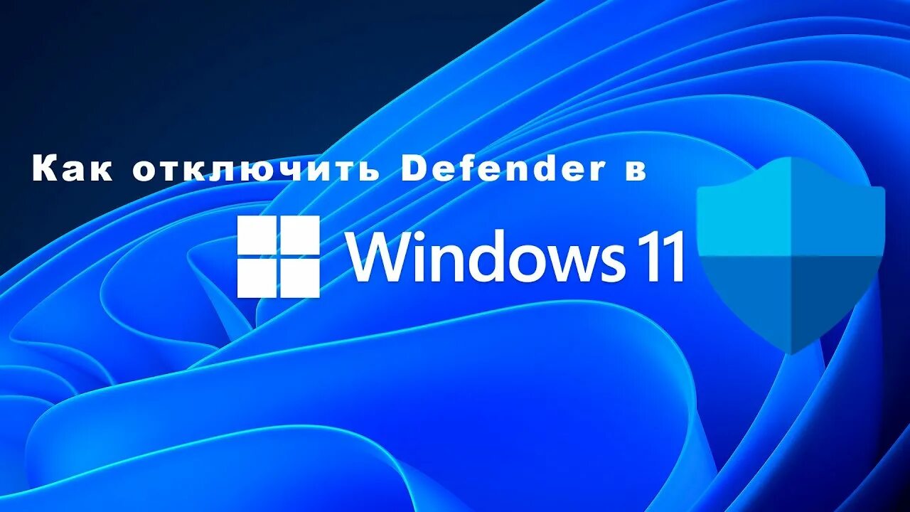 Как отключить антивирус на виндовс 11 про. Отключение антивируса windows 11. как выключить антивирус на виндовс 11. отключить защитник windows 11. windows defender отключить.