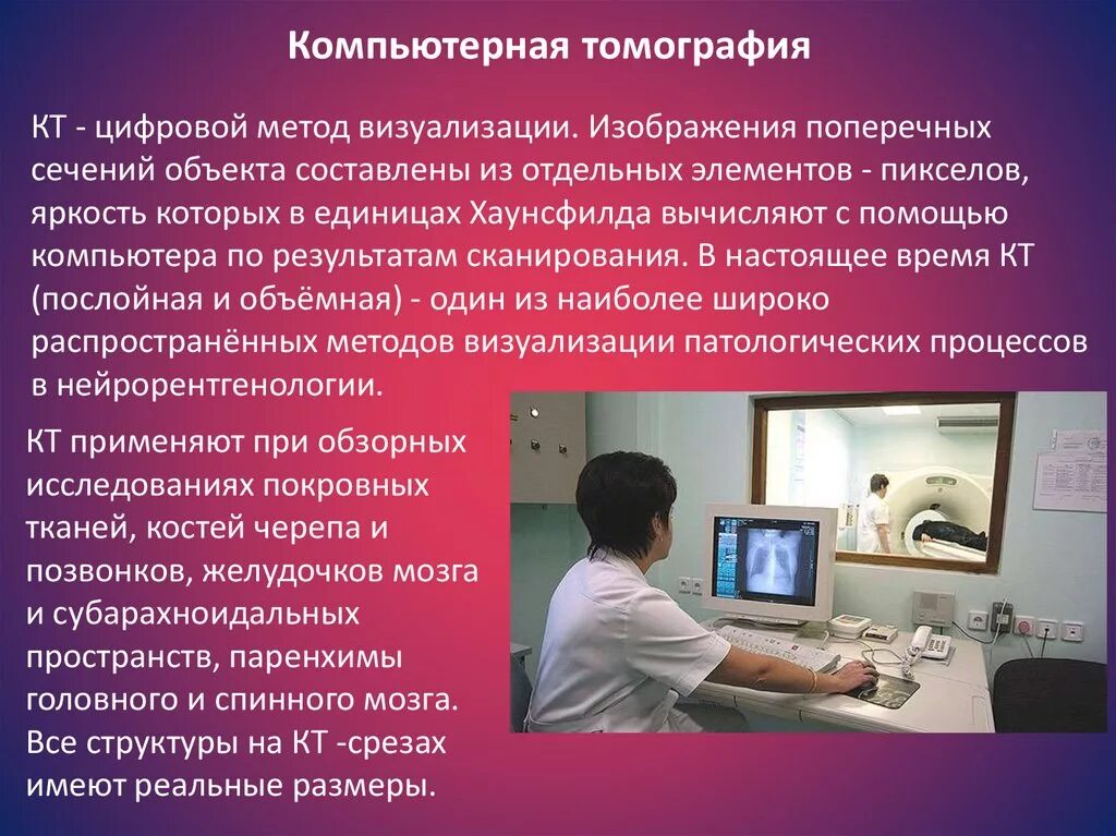 Кт метод. Инструментальные методы исследования в неврологии. инструментальные методы исследования презентация. методы исследования в неврологии презентация. инструментальные методы исследования картинки.