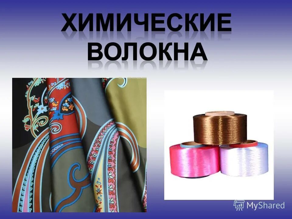 коллекция тканей из химических волокон. химия органического синтеза производит. из чего получают химические волокна. искусственные и синтетические ткани. ткани из химических нитей.