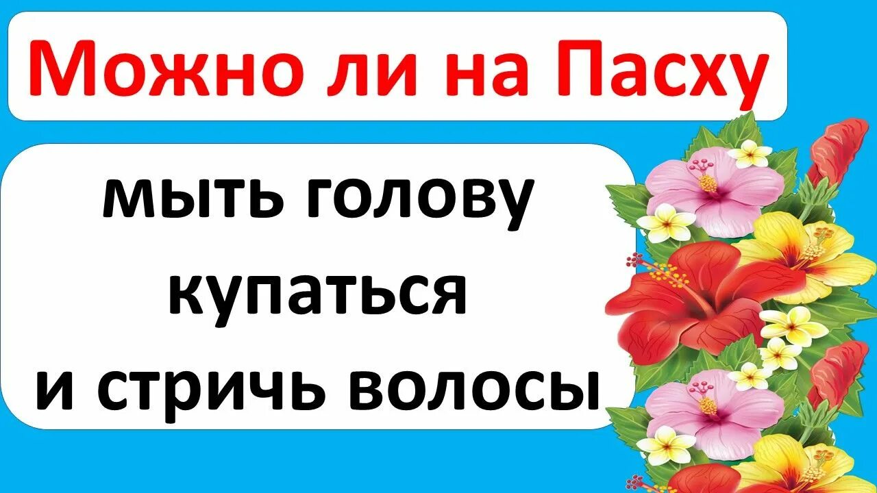 Можно ли подстригаться на неделе перед пасхой. Можно мыться в пасху. можно ли мыть голову на пасху. почему в пасху нельзя стричь волосы. можно ли мыть волосы в пасху.