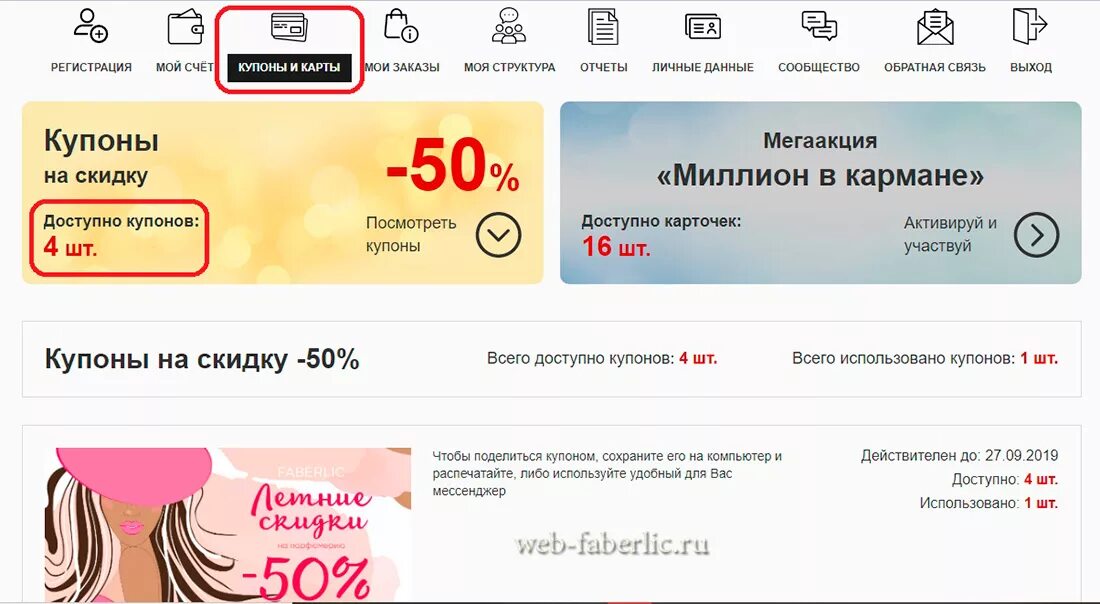 Проверить купон поверь в мечту. Промокод Фаберлик. Купон. Промокод Фаберлик на скидку. Купон Фаберлик.