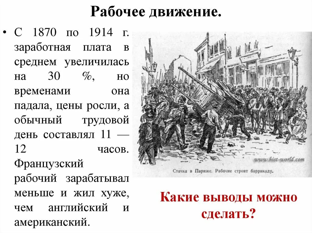 Рабочее движение Франции 19 века. Рабочее движение во Франции 19 век. Франция рабочее движение 18 век. Итоги рабочего движения. Результаты рабочего движения