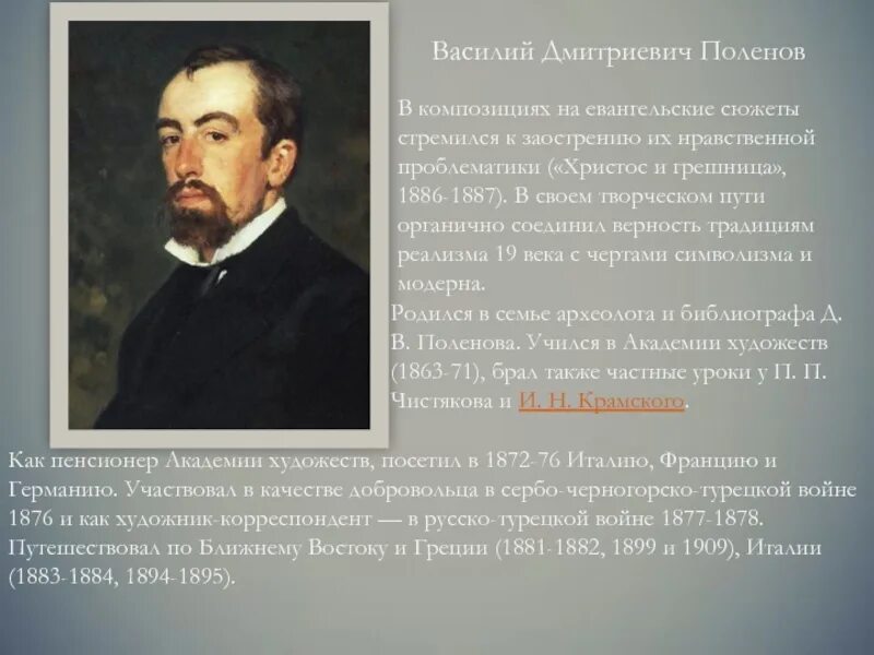 Поленов художник портрет. Д. Портрет василия поленова художника. Купеческий портрет туле. Поленов презентация.