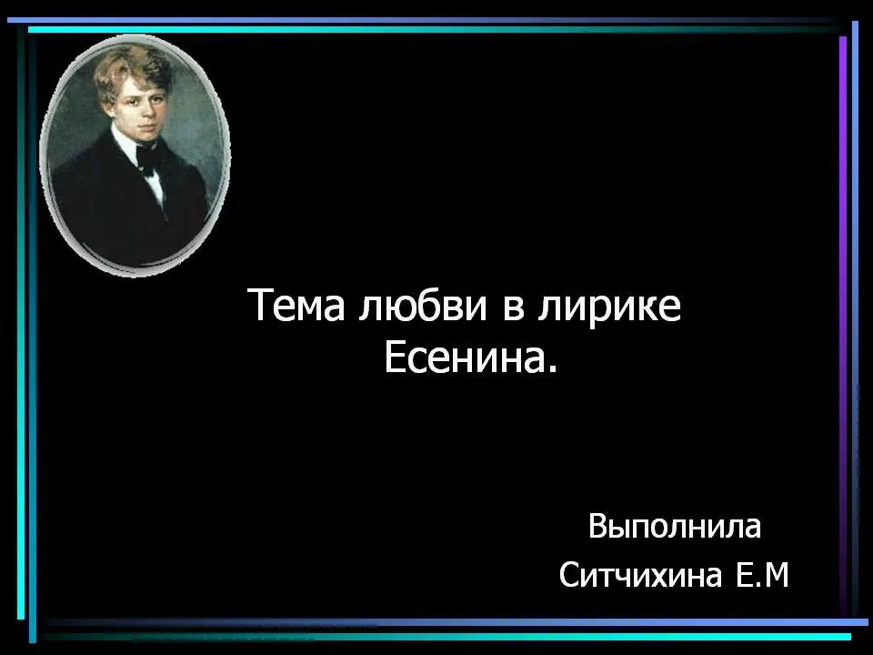 Тема любви в лирике Есенина. Любовная тема в лирике Есенина. Примеры лирики есенина