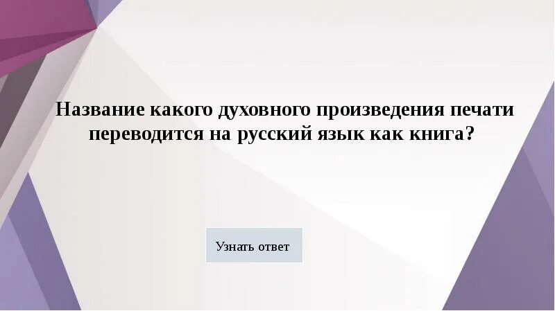 Духовные произведения названия. Какое духовное произведение переводится на русский язык как книга.