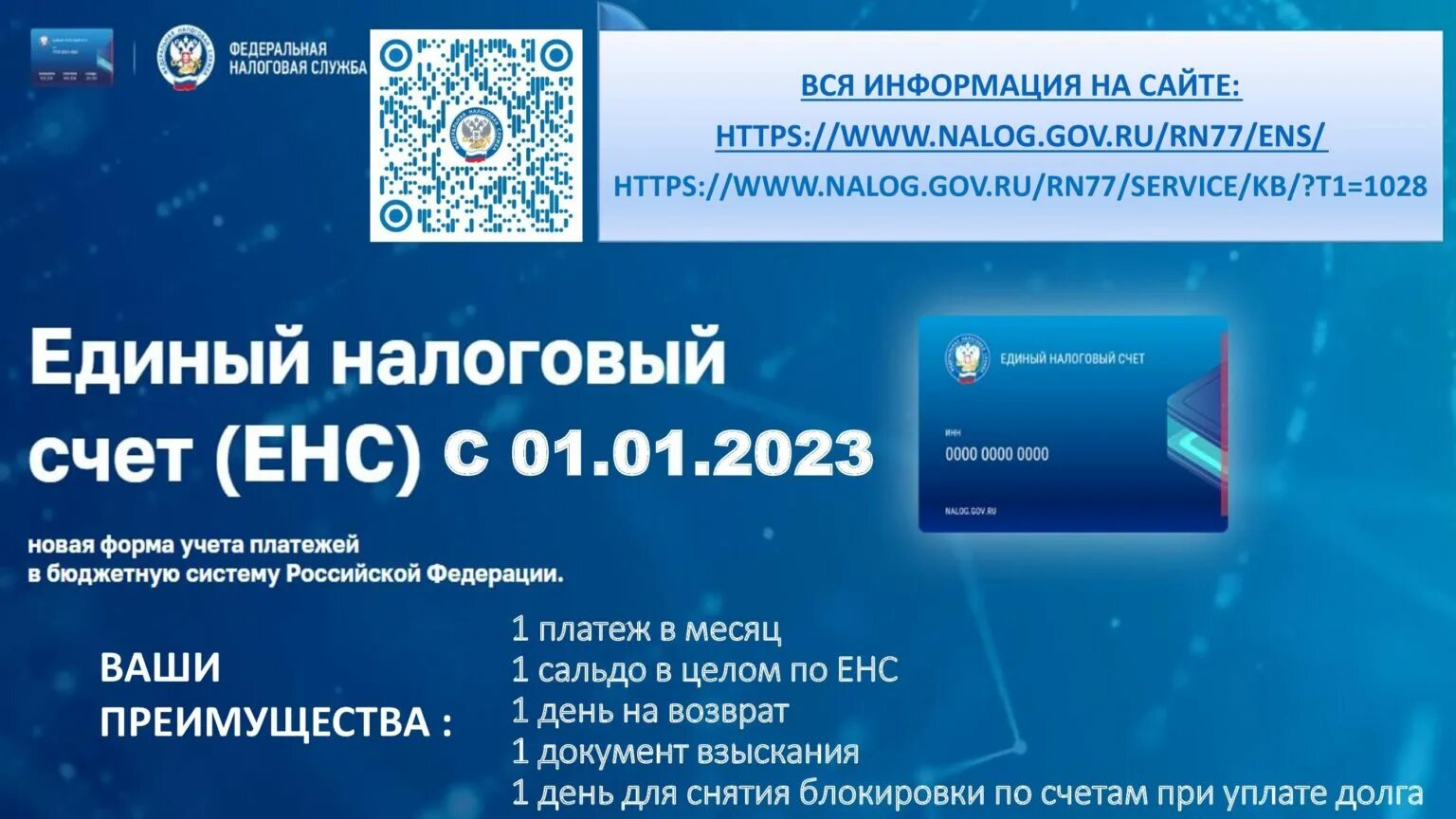 Единый налоговый сайт. ЕНС С 2023. Единый налоговый счет. ЕНС ФНС. Единый налоговый платеж.