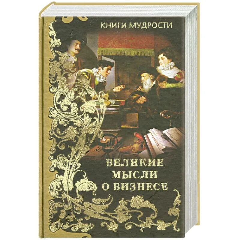 Бизнес настольных книг. Книга мысли великих. Книга Великие идеи. Руководство книга. Мысли великих людей сборник книга.