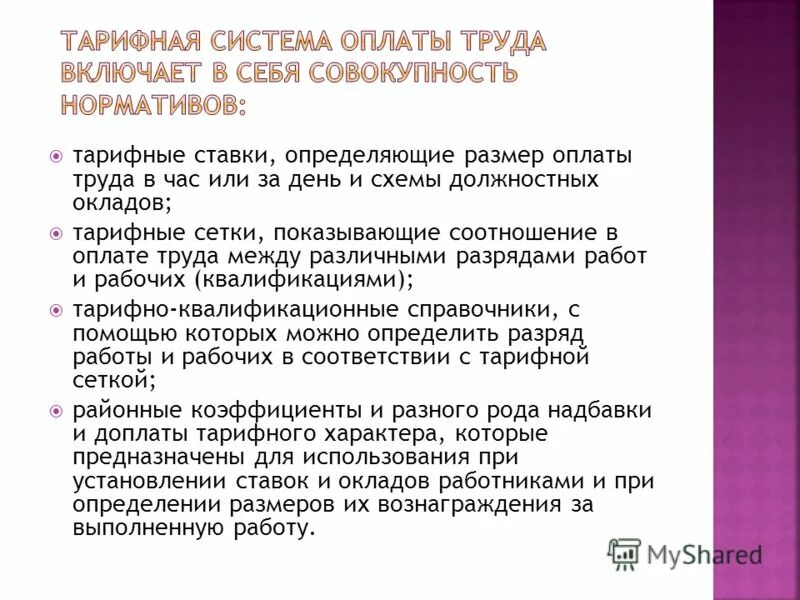 Определить тарифную заработную плату. Определить тарифную заработную плату