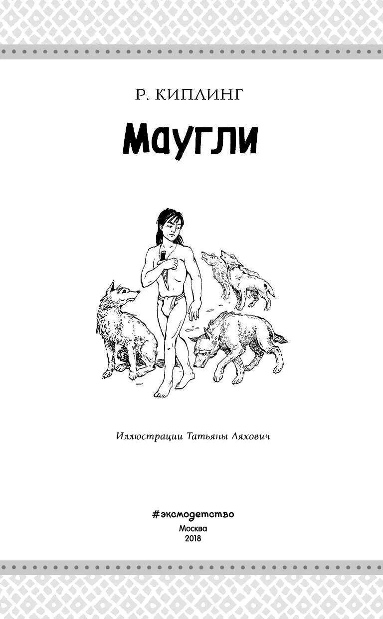 Маугли читать сколько страниц в книге. Киплинг маугли старое издание. книга киплинг маугли 1994. обложка книги маугли киплинг. маугли иллюстрации к книге.