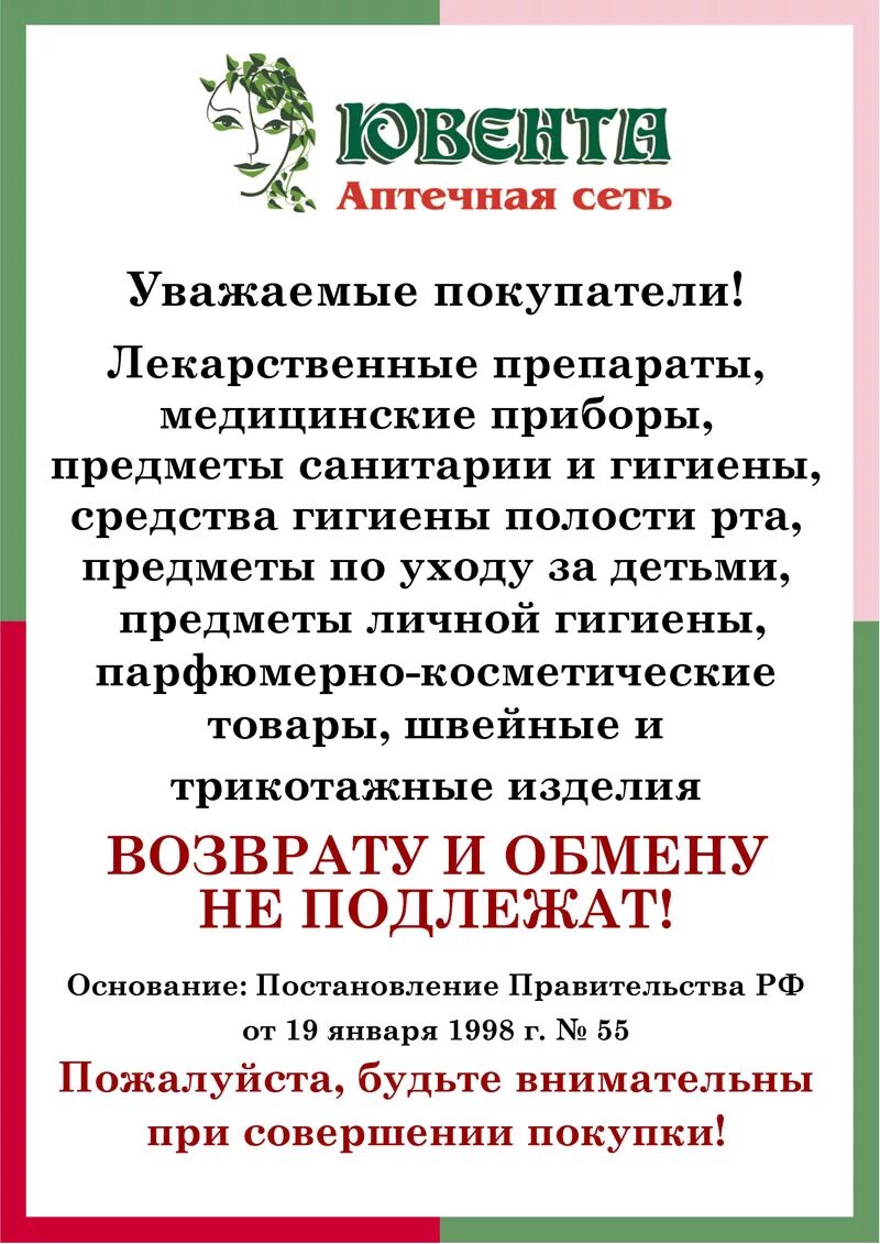 Лекарственные препараты обмену и возврату не подлежат. Лекарственные препараты возврату и обмену не подлежат приказ. Лекарства обмену и возврату не подлежат закон. Лекарственные средства возврату и обмену не подлежат приказ. Аптечный закон