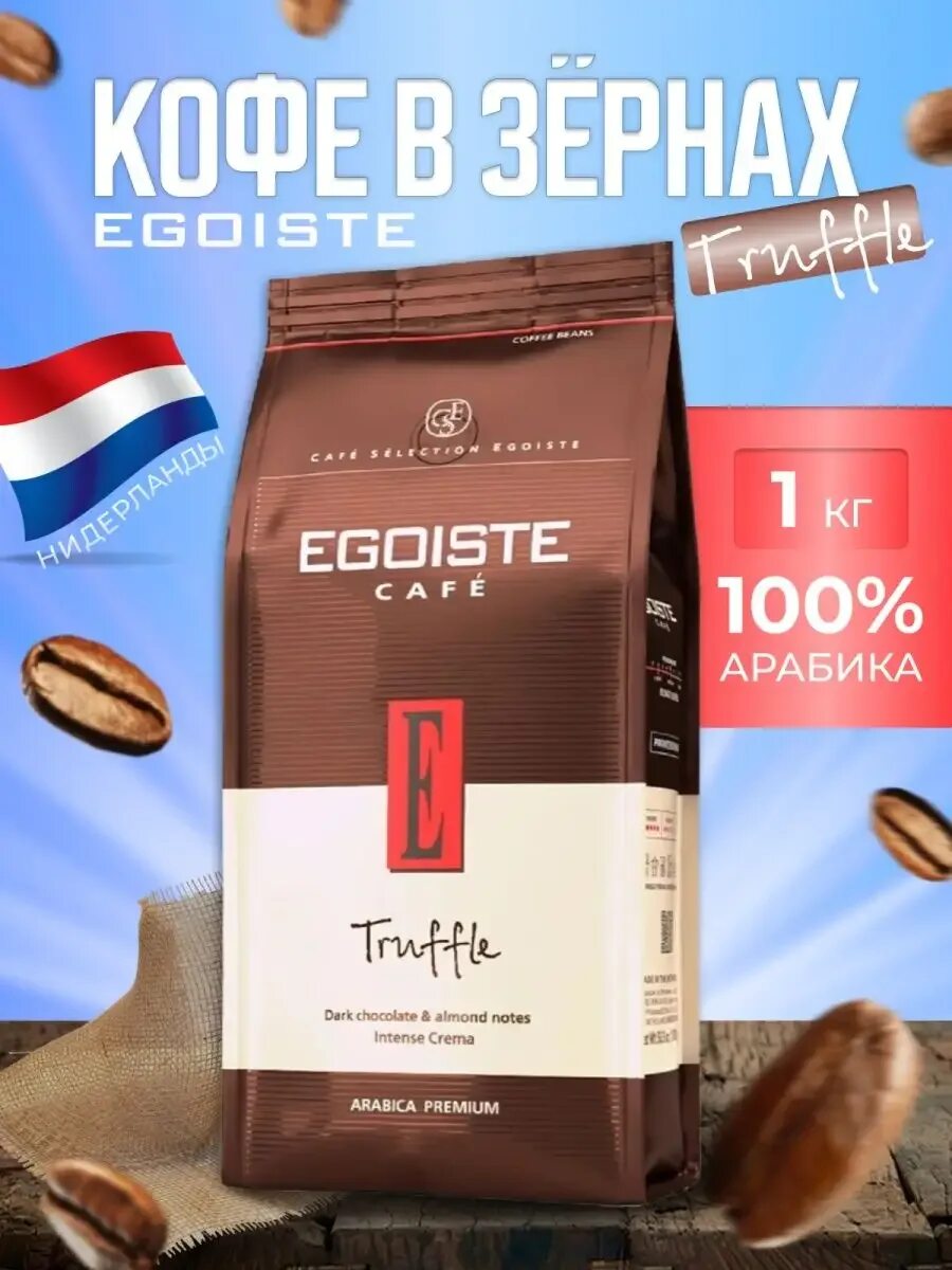 Egoist зерна. Эгоист трюфель кофе в зернах. эгоист трюфель кофе. egoist truffle 1 кг. эгоист растворимый кофе truffle.