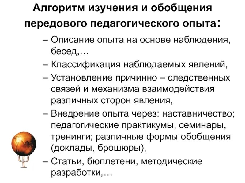 Алгоритм обобщения передового педагогического опыта. Изучение и обобщение педагогического опыта. Этапы изучения и обобщения передового педагогического опыта. Изучение передового педагогического опыта. Направленность педагогического опыта