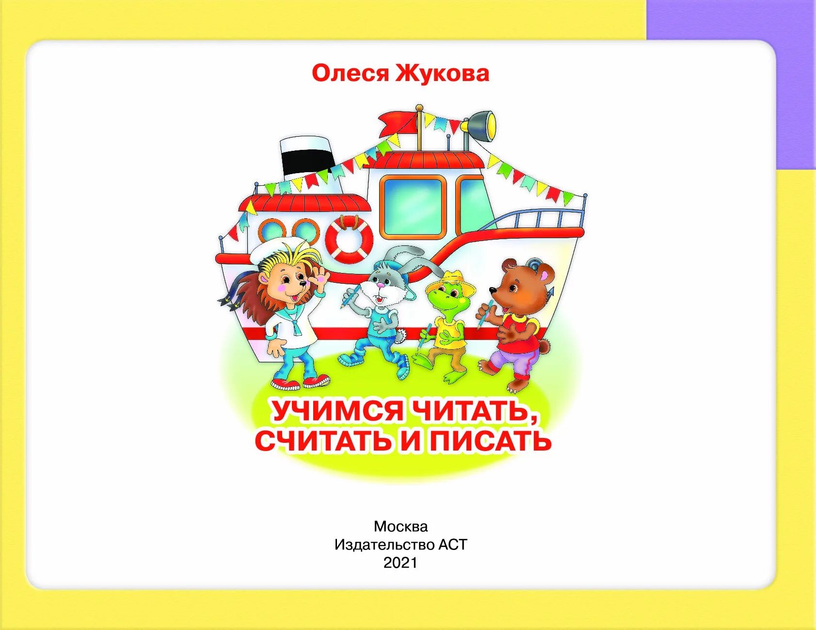 Учимся читать и считать. Учимся читать, считать и писать Жукова. Читаем и считаем.