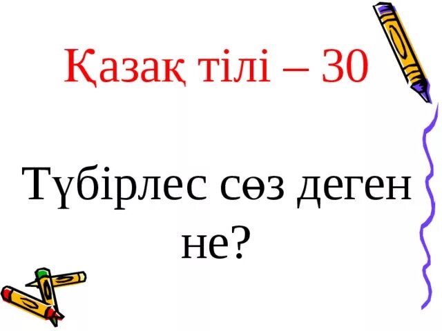 Ол не деген сөз. Без математики друзья прожить на свете нам нельзя. Устаз. Морфология. Без математике друзья прожить на свете.