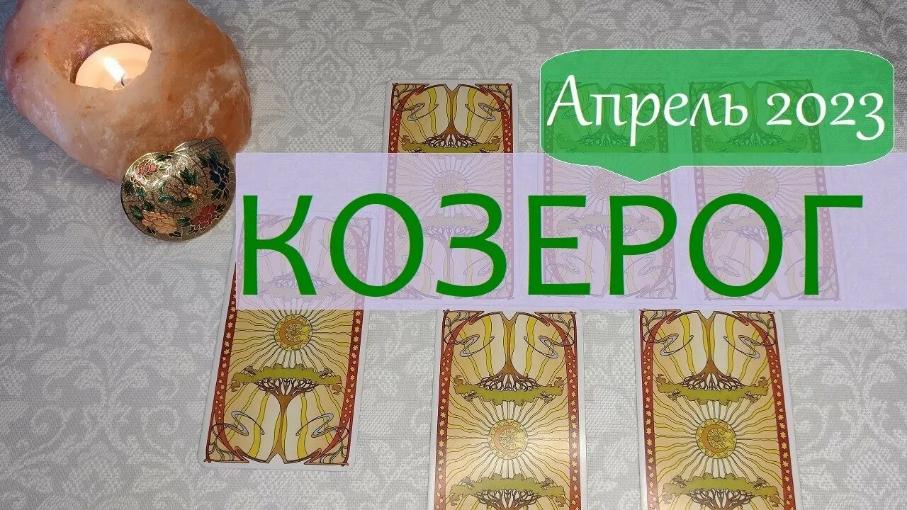 Таро прогноз козерог с 22 апреля 2025. Прогноз на апрель таро.