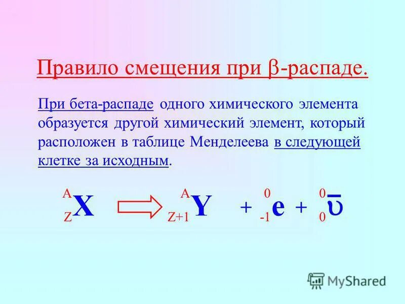 Правило смещения для бета распада