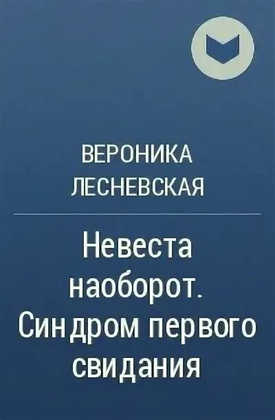 вероника лесневская читать онлайн бесплатно полностью. девять месяцев до второй встречи читать полностью бесплатно. девушка на свидании. женщине дарят цветы. синдром первого свидания.