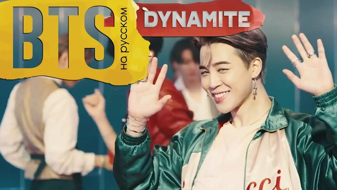 Jackie o go go. Дайнамайт бтс кавер. bts jackie-o. bts dynamite обложка. бтс кавер на русском.