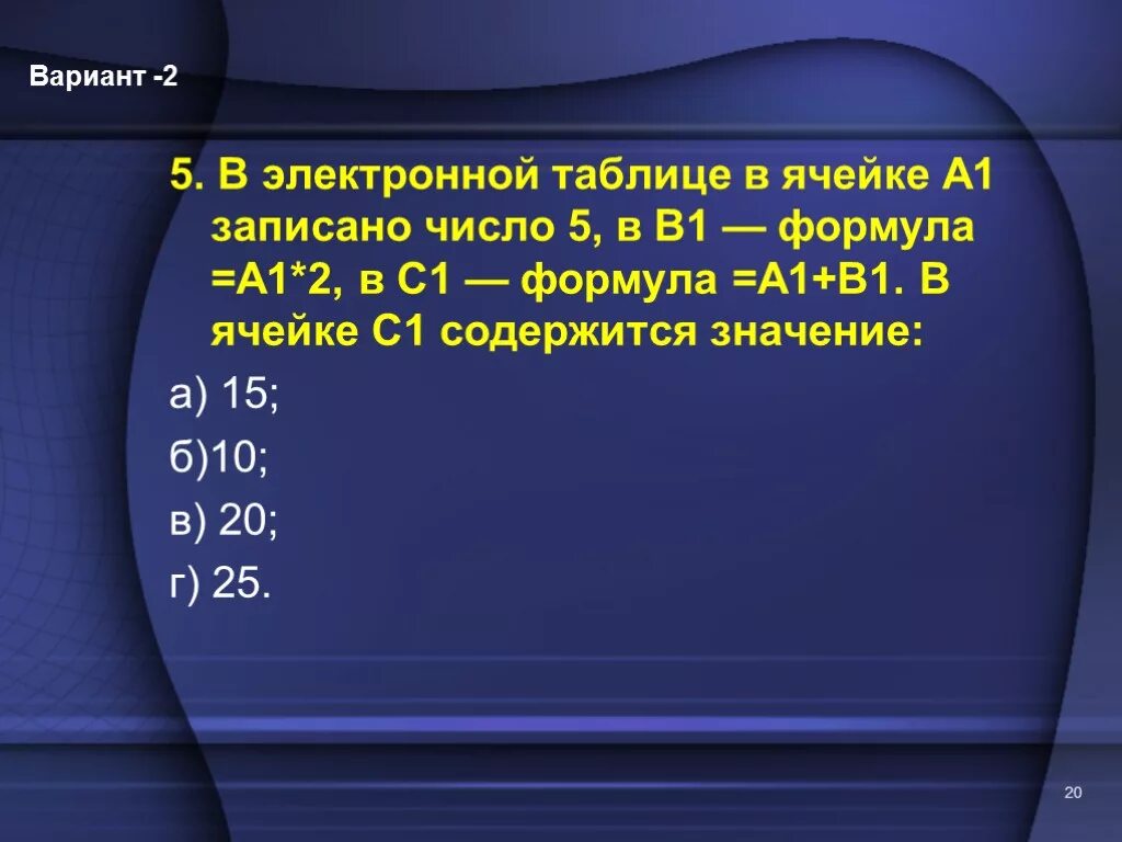 Формула а2 1. Формула а1+2(в1 в электронной таблице. А 1 А 1 формула. В ячейке электронной таблицы с1 записана формула =а1+в1. Формула 1.