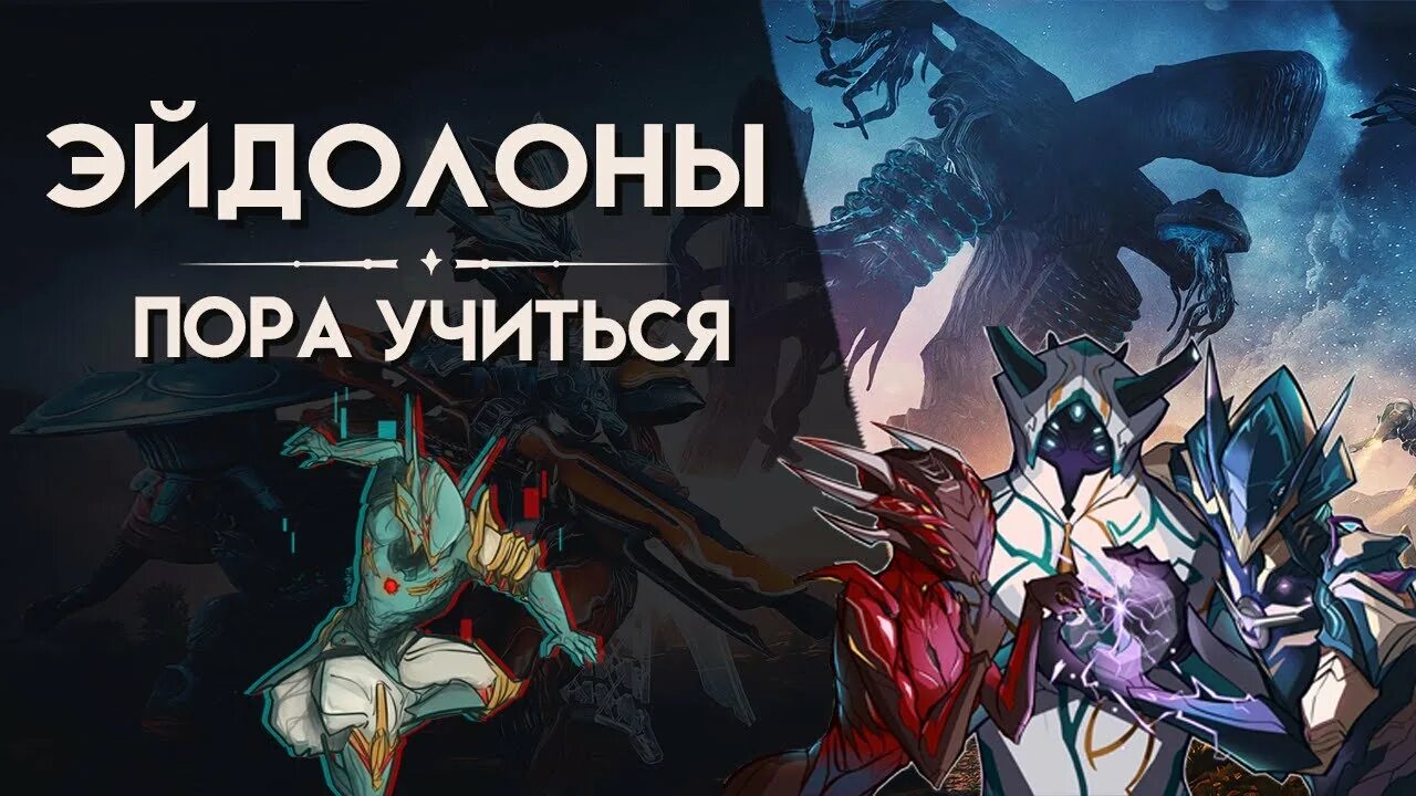 Эйдолон. Эйдолонский тералист варфрейм. Где взять эйдолоны. Гидролист варфрейм. Warframe plains of eidolon.