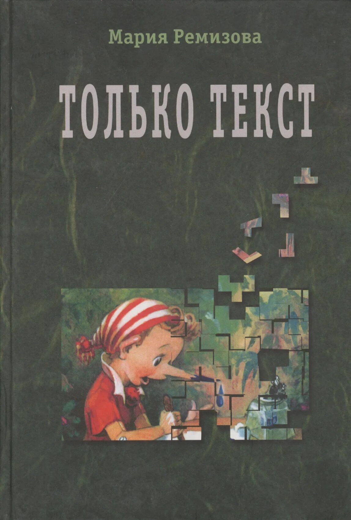 Только текст. Ремизова 7. ремизова м. &quot;только текст&quot;. maria text.