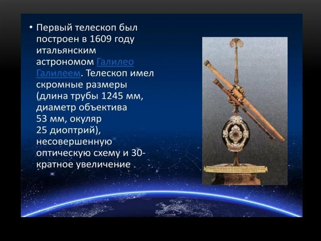 появление первого телескопа. 1609 году итальянским астрономом галилео галилеем.