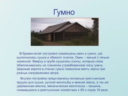 Слово гумно