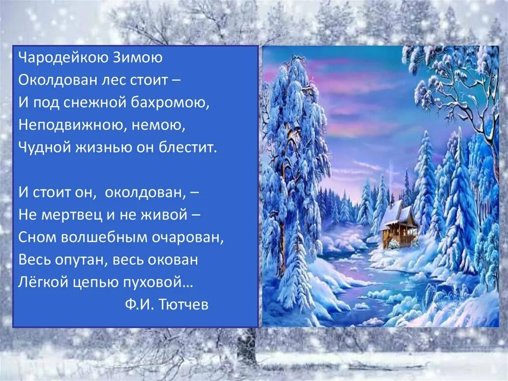 Чародейкою зимой. Ф Тютчев Чародейкою зимою. Черодецккю зимой оклдован лес. Чарлдейка зима окадловпн лес. Под снежной бахромою неподвижною немою