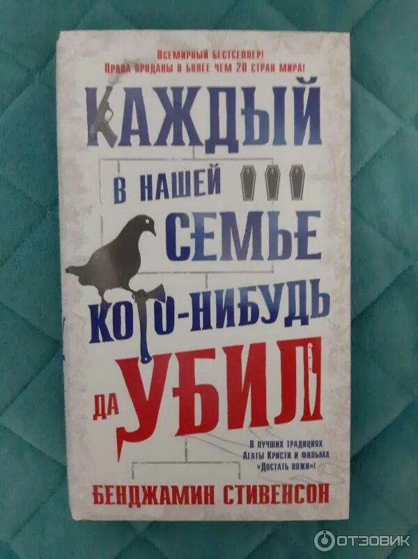 Каждый убивал читать. Каждый в нашей семье кого-нибудь да убил книга купить. Книги про детектив и убийство. Восемь идеальных убийств питер свонсон книга. Любить, бояться, убивать анна и сергей литвиновы книга.