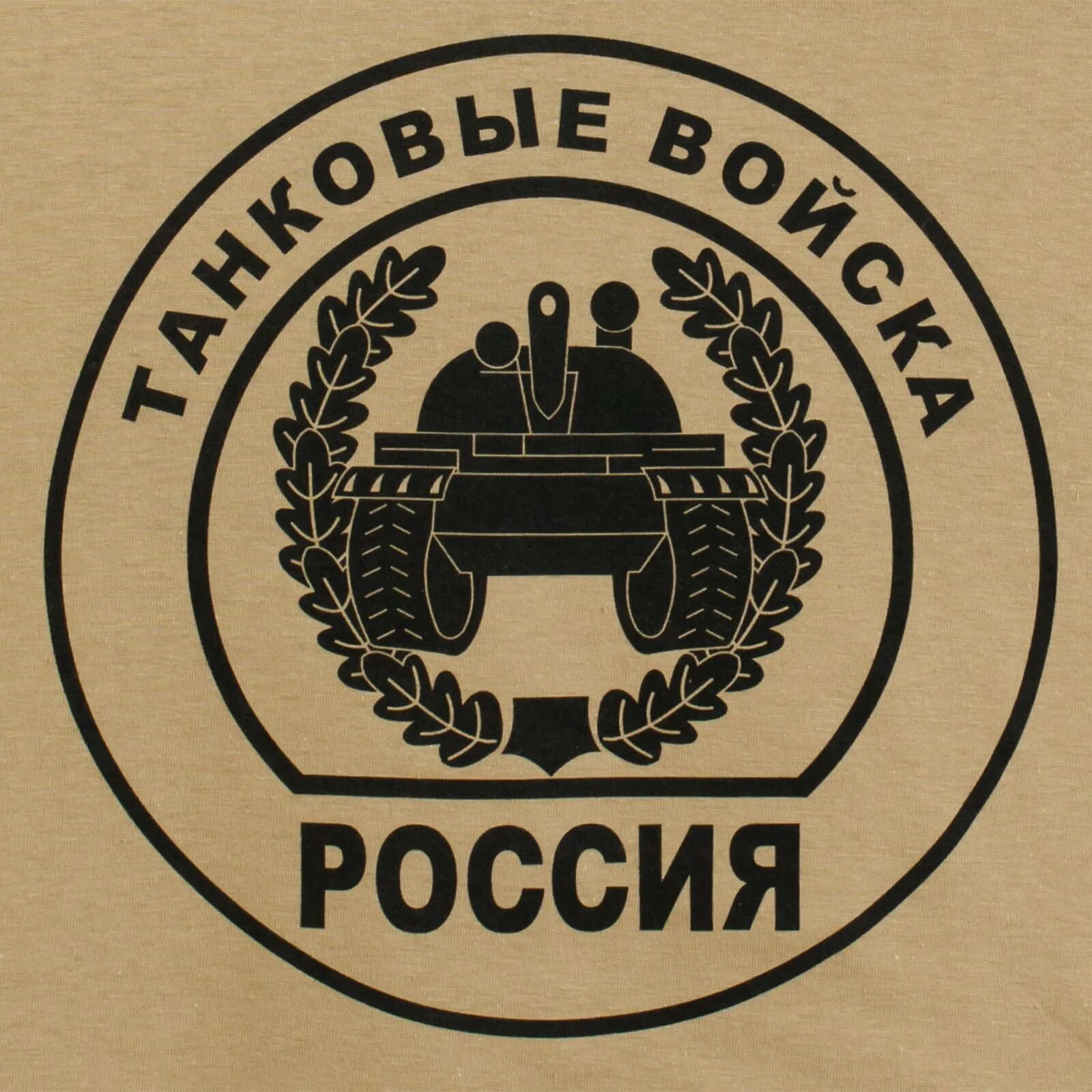 Названия танковых войск. Танковые войска. Танковые войска эмблема. Тату танковых войск. Значок танковых войск.