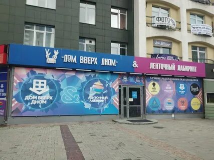 Вверх дном екатеринбург